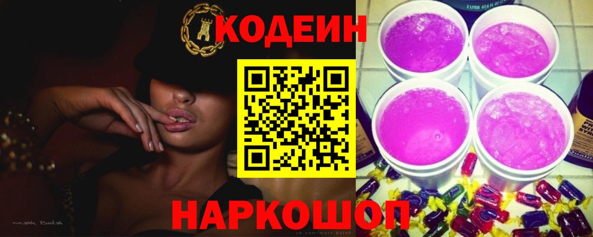 Кодеин Purple Drank Барабинск
